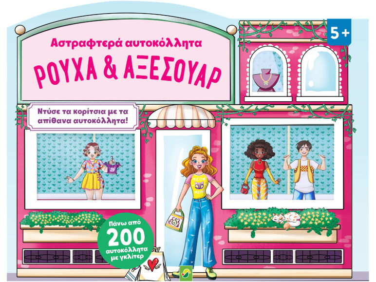 Αστραφτερά αυτοκόλλητα 'Ρούχα & Αξεσουάρ' για κορίτσια 5+, με πάνω από 200 αυτοκόλλητα με γκλίτερ.