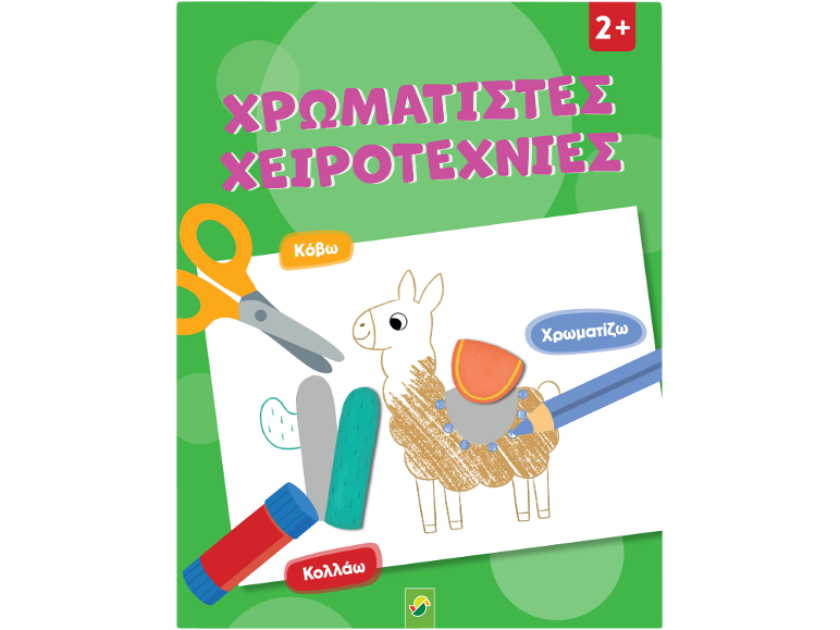 Παιδικό βιβλίο δραστηριοτήτων 2+ ετών με ψαλίδι, κόλλα και μολύβι για κοπή, κόλληση και χρωματισμό.