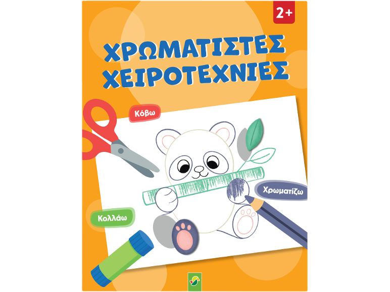 Βιβλίο δραστηριοτήτων για παιδιά 2+ με ψαλίδι, κόλλα και χρωματιστά μολύβια για χειροτεχνίες.