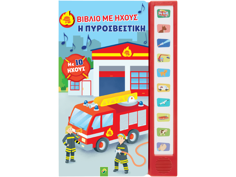 Ηχοβιβλίο για την πυροσβεστική με 10 ήχους, που απεικονίζει πυροσβεστικό όχημα και πυροσβέστες.
