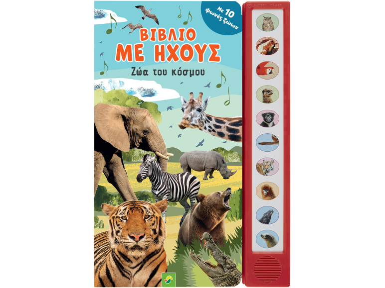 Βιβλίο με ήχους ζώων με 10 ήχους, με ελέφαντα, καμηλοπάρδαλη, ζέβρα, ρινόκερο, τίγρη, αρκούδα και κροκόδειλο.