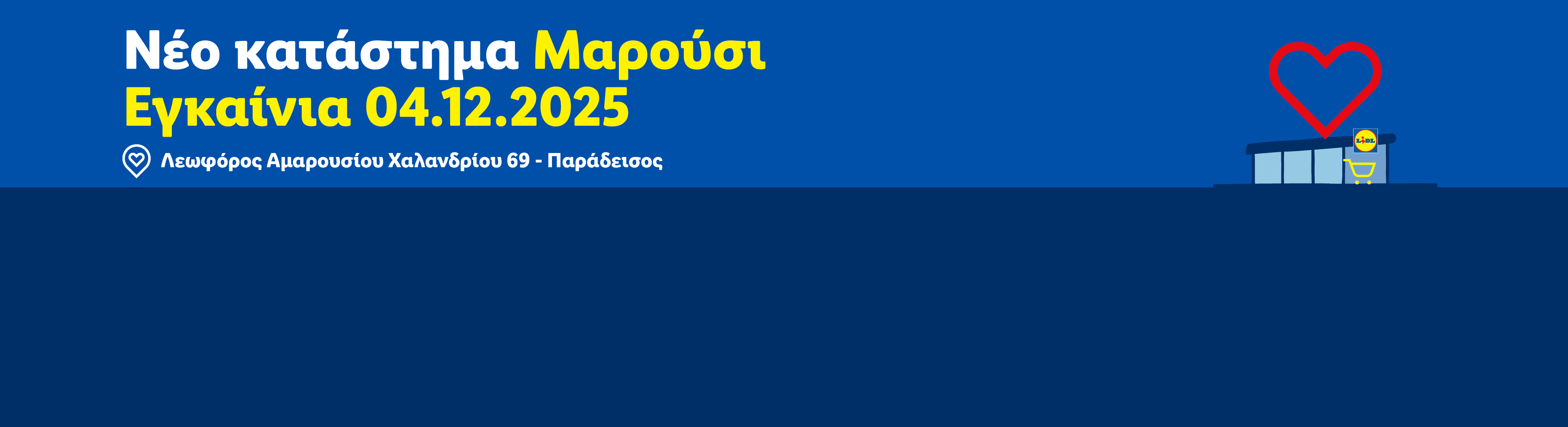Νέο κατάστημα Lidl στο Μαρούσι, εγκαίνια 04.12.2025, Λεωφόρος Αμαρουσίου Χαλανδρίου 69 - Παράδεισος.