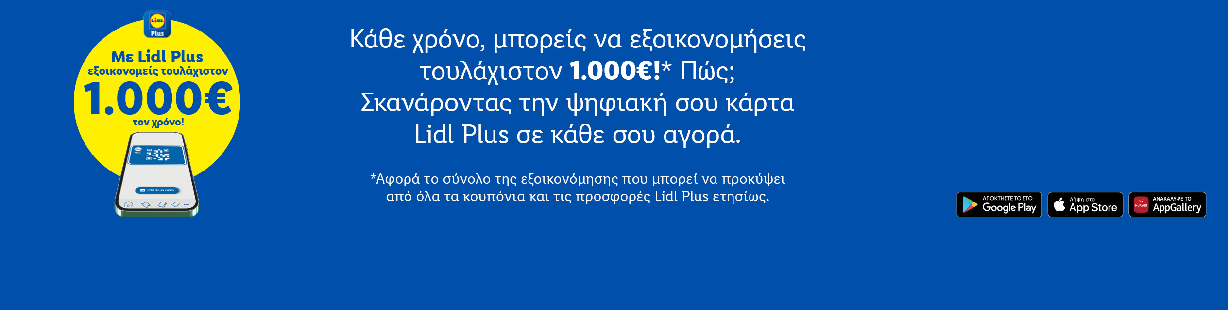 LIDL PLUS ΕΞΟΙΚΟΝΟΜΗΣΗ