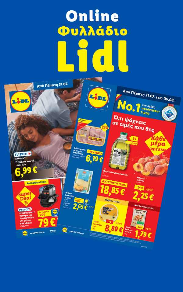 Lidl online φυλλάδιο με προσφορές σε ελαιόλαδο, ροδάκινα, κοτόπουλο, τυρί και ηλεκτρικές συσκευές.