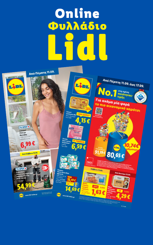 Διαφημιστικό φυλλάδιο Lidl με προσφορές σε είδη ένδυσης, καθαριστικά και τρόφιμα.