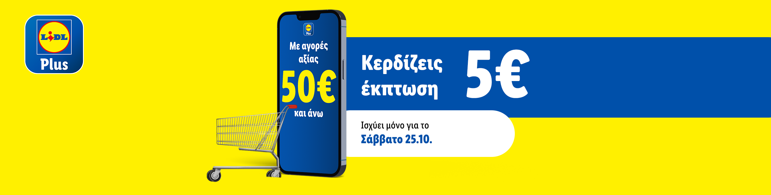 Lidl Plus προσφορά: 5€ έκπτωση σε αγορές 50€ και άνω, ισχύει μόνο το Σάββατο 25.10.