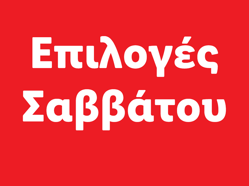 Επιλογές Σαββάτου