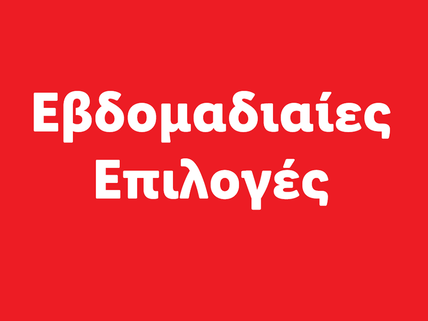 Εβδομαδιαίες Επιλογές
