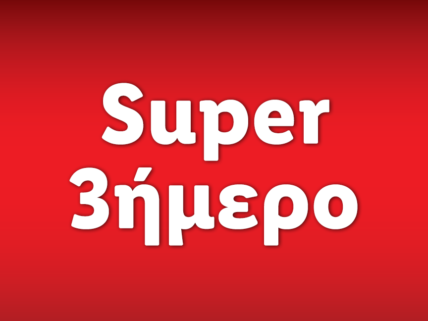 SUPER 3ΗΜΕΡΟ