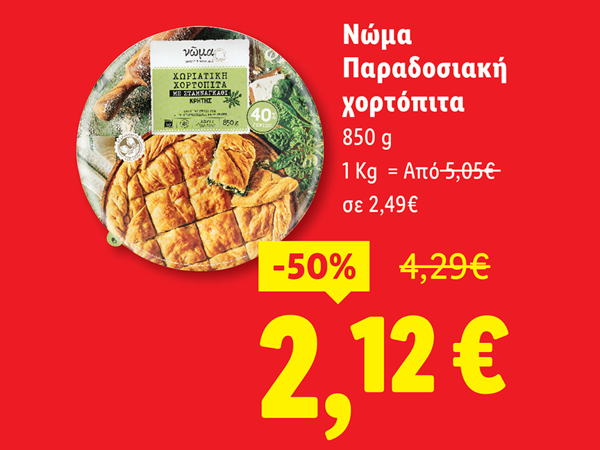Προσφορά Νώμα: Παραδοσιακή χορτόπιτα 850γρ. με έκπτωση 50%, 2,12€.
