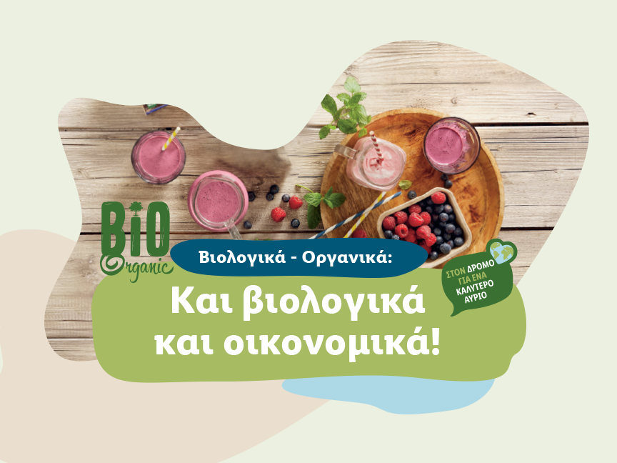 ΒΙΟΛΟΓΙΚΑ - ΟΡΓΑΝΙΚΑ