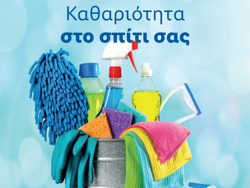 ΚΑΘΑΡΙΟΤΗΤΑ ΣΤΟ ΣΠΙΤΙ ΣΑΣ