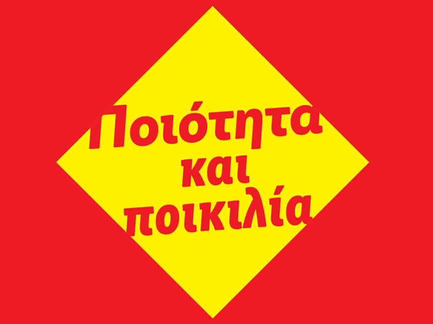 Ποιότητα και ποικιλία