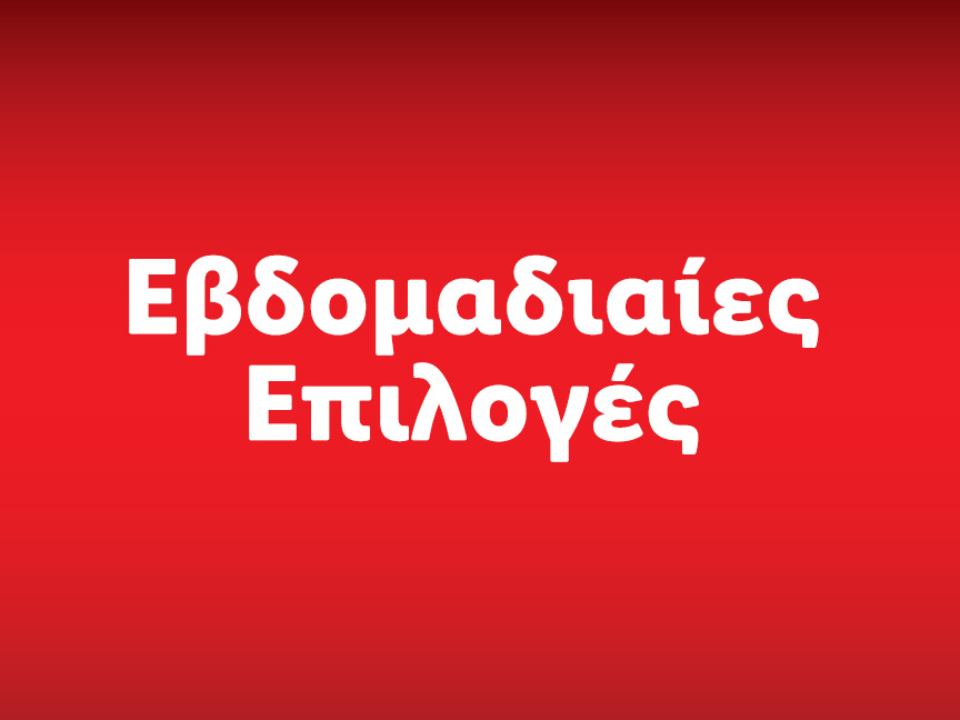 Εβδομαδιαίες Επιλογές