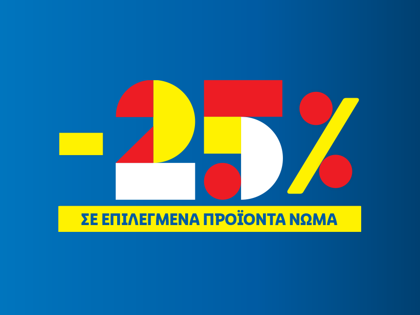-25% ΣΕ ΕΠΙΛΕΓΜΕΝΑ ΠΡΟΪΟΝΤΑ ΝΩΜΑ