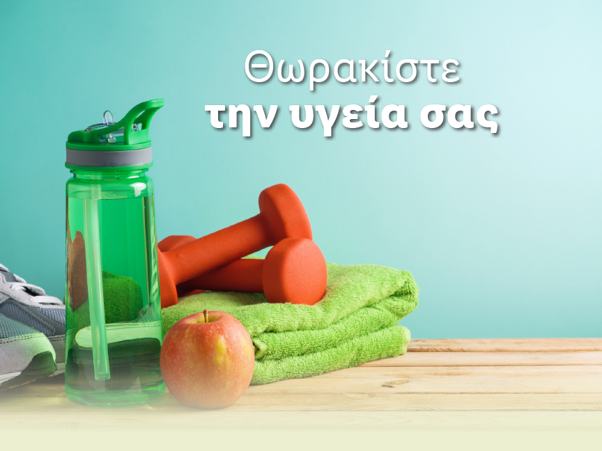 ΘΩΡΑΚΙΣΤΕ ΤΗΝ ΥΓΕΙΑ ΣΑΣ