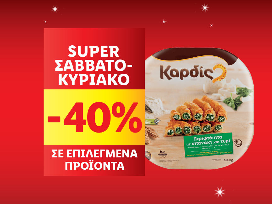 SUPER ΣΑΒΒΑΤΟΚΥΡΙΑΚΟ