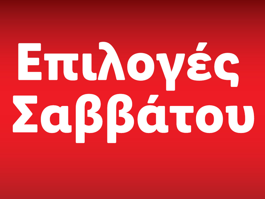 Επιλογές Σαββάτου