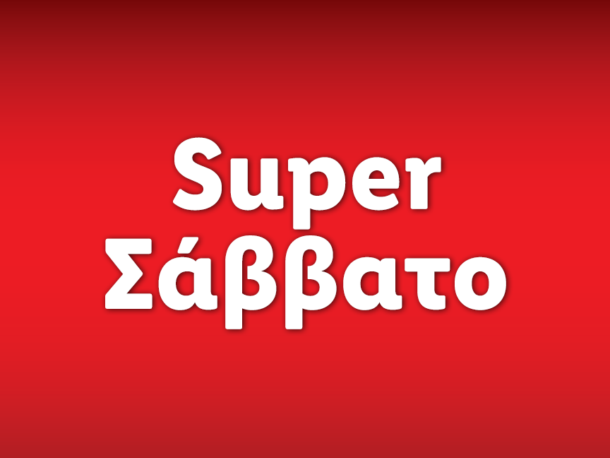 SUPER ΣΑΒΒΑΤΟ