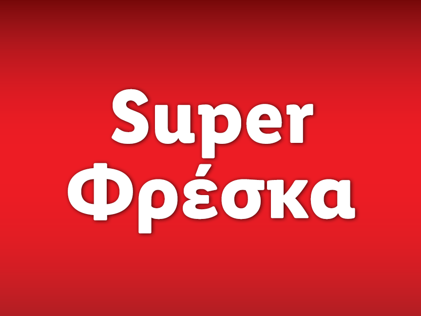 SUPER ΠΡΟΣΦΟΡΕΣ