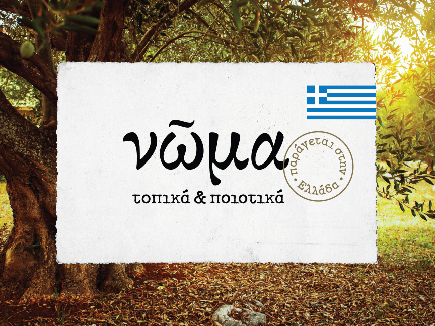 Ελληνικά προϊόντα υψηλής ποιότητας.