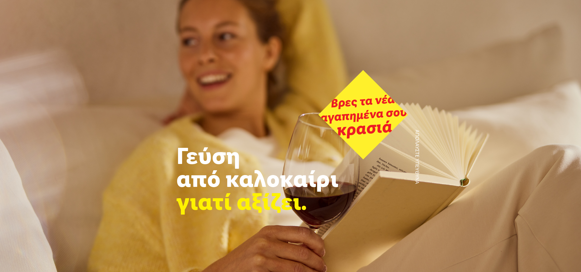 Μια γυναίκα διαβάζει ένα βιβλίο και πίνει κρασί, με κείμενο «Βρες τα νέα αγαπημένα σου κρασιά».