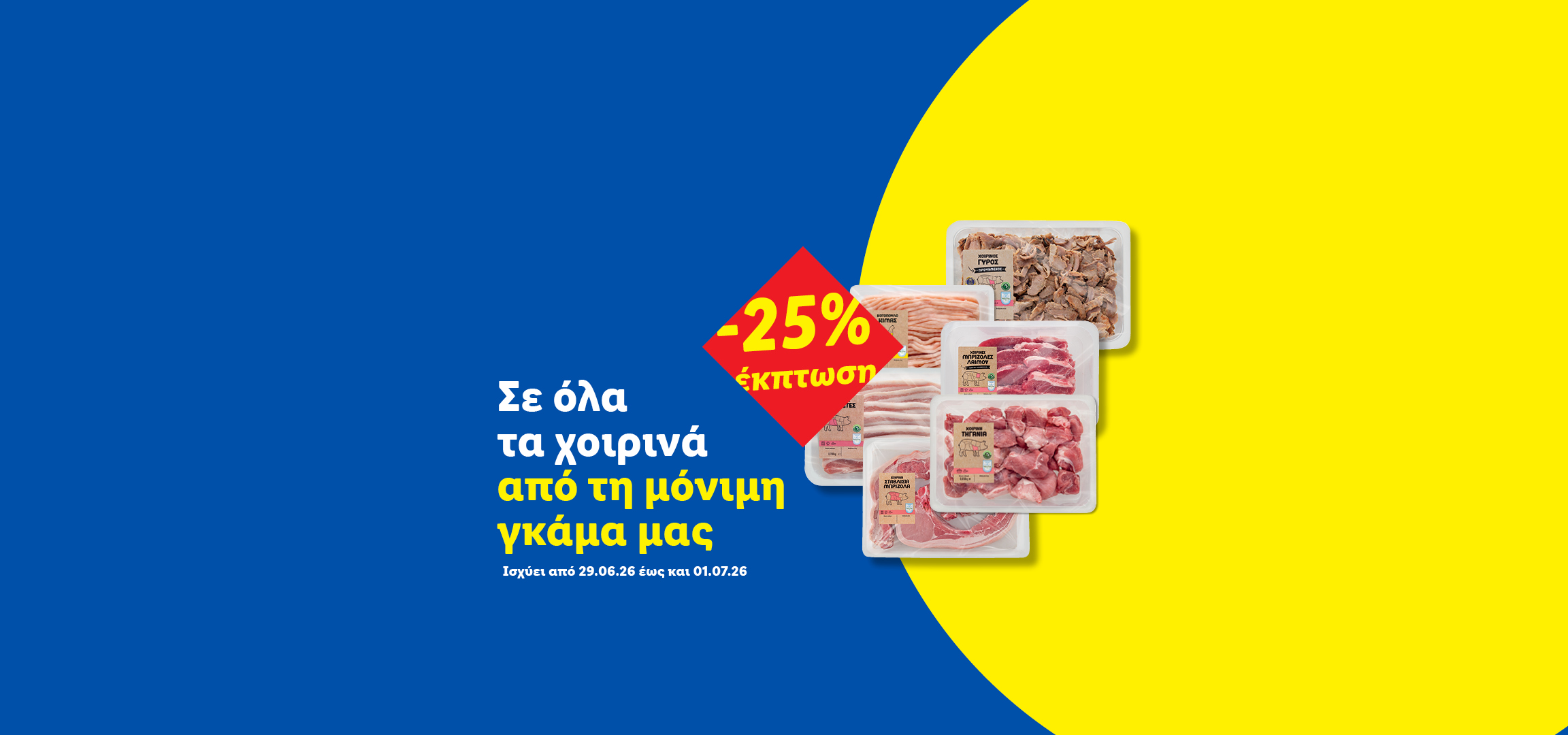 Έκπτωση 25% σε όλα τα χοιρινά προϊόντα, όπως γύρος, κιμάς, μπριζόλες και πανσέτες.