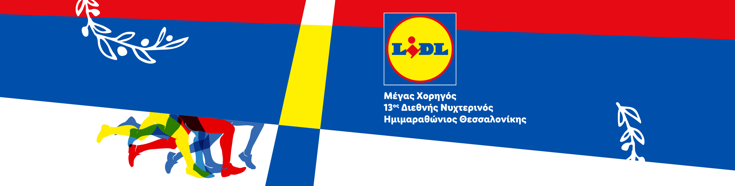 Lidl χορηγός του 13ου Διεθνούς Νυχτερινού Ημιμαραθωνίου Θεσσαλονίκης, με δρομείς και κλαδιά ελιάς.