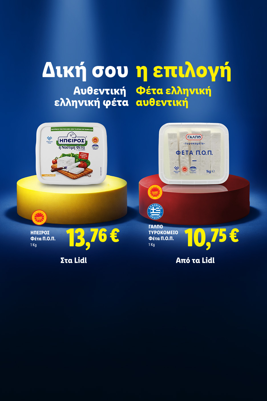 Δύο συσκευασίες φέτας Π.Ο.Π. σε κίτρινη και κόκκινη βάση, με τιμές 13,76€ και 10,75€ αντίστοιχα.