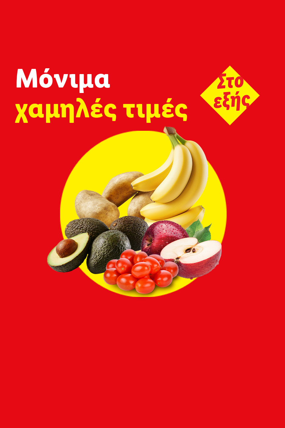 Μόνιμα χαμηλές τιμές: μπανάνες, πατάτες, αβοκάντο, ντοματίνια και μήλα σε κόκκινο φόντο.