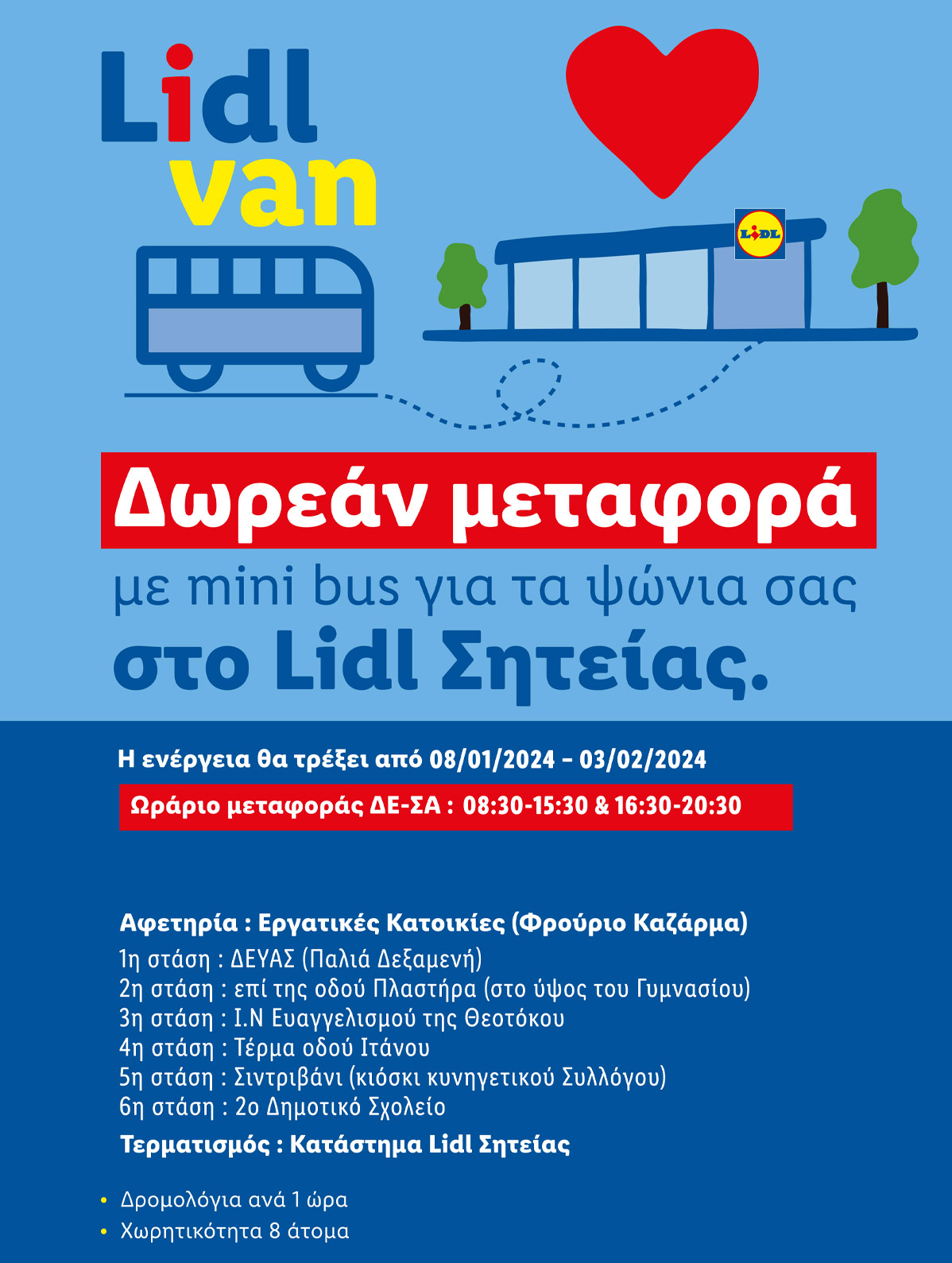 Δωρεάν μεταφορές Lidl με λεωφορείο.