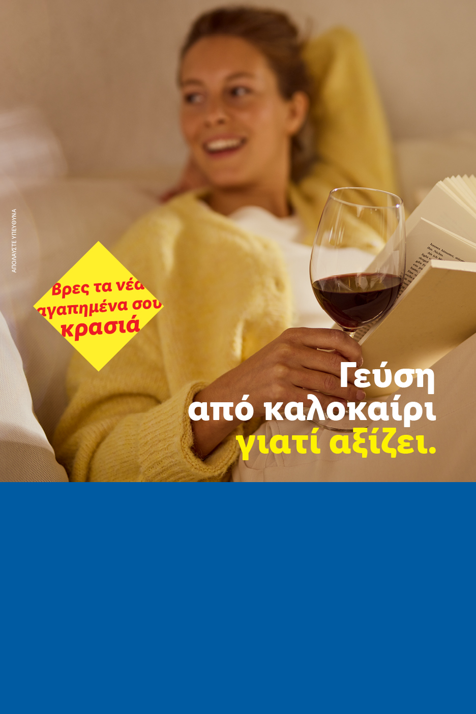 Γυναίκα διαβάζει βιβλίο, κρατώντας ένα ποτήρι κόκκινο κρασί. Κείμενο: «Βρες τα νέα αγαπημένα σου κρασιά. Γεύση από καλοκαίρι γιατί αξίζει».