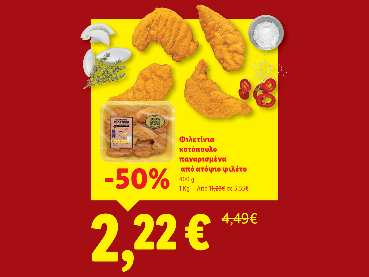 Προσφορά 50% σε παναρισμένες φιλετίνες κοτόπουλου 400γρ.  2,22€