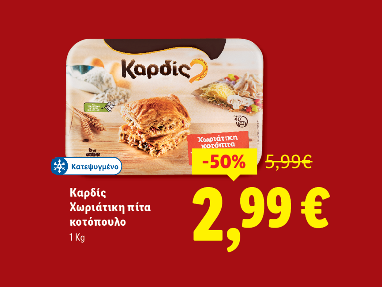 Προσφορά Καρδίς: Χωριάτικη πίτα κοτόπουλο (1kg) -50%, 2,99€
