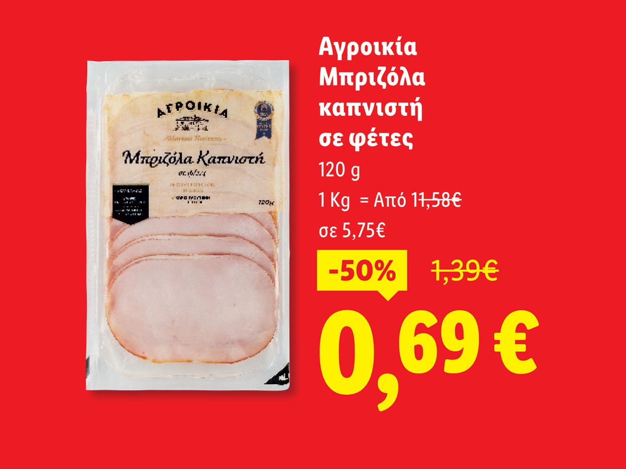 Συσκευασία με κομμένο καπνιστό χοιρινό μπριζολάκι Αγροικία, με έκπτωση 50%.