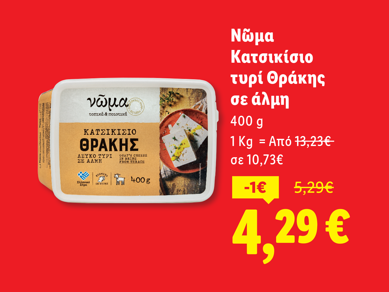 Τυρί κατσικίσιο Θράκης Νώμα σε άλμη, 400g, με τιμή 4,29€.