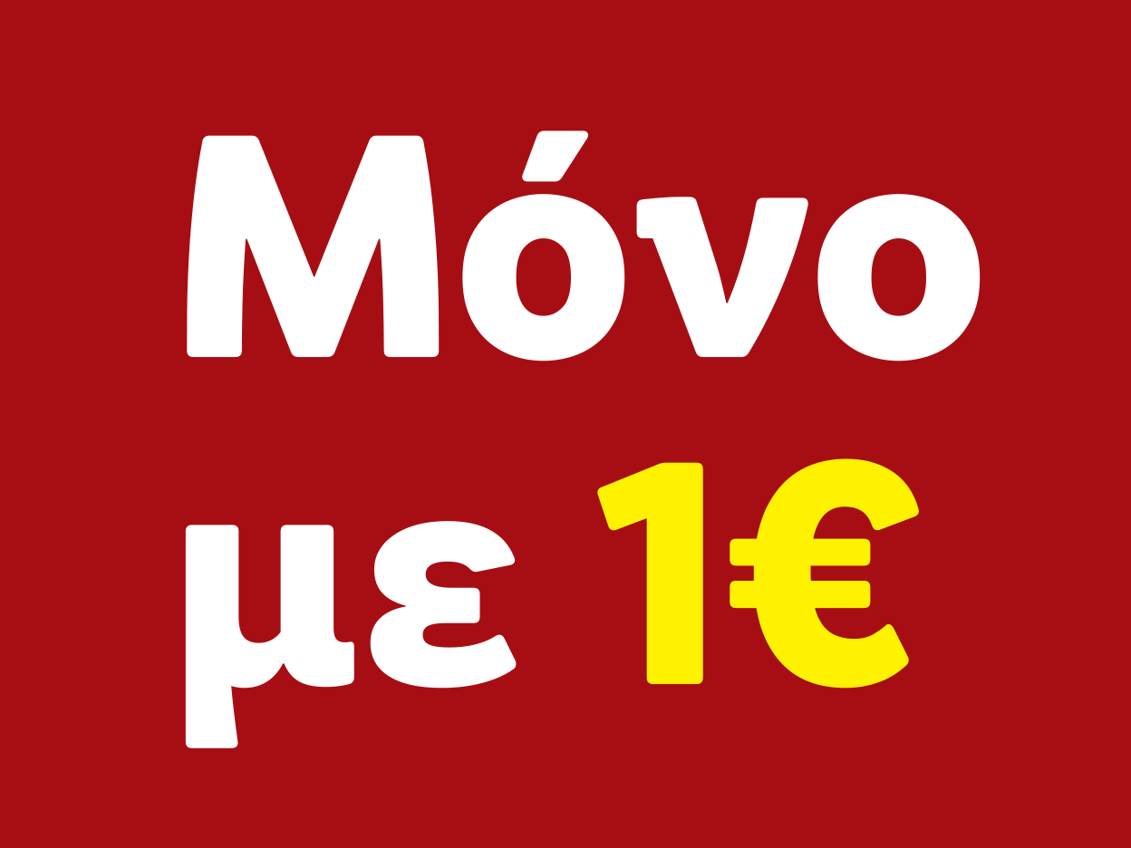 Μόνο 1€