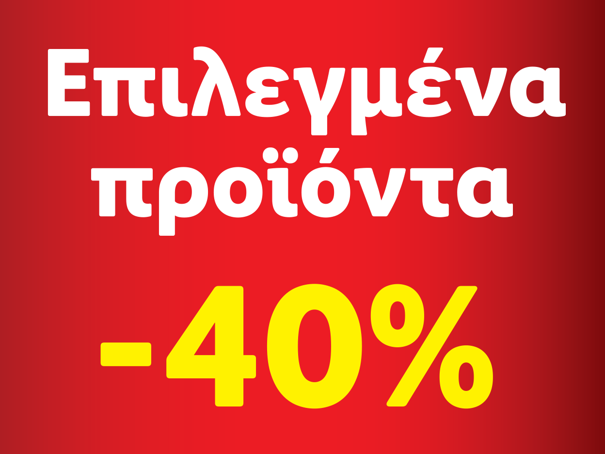 Επιλεγμένα προϊόντα -40%