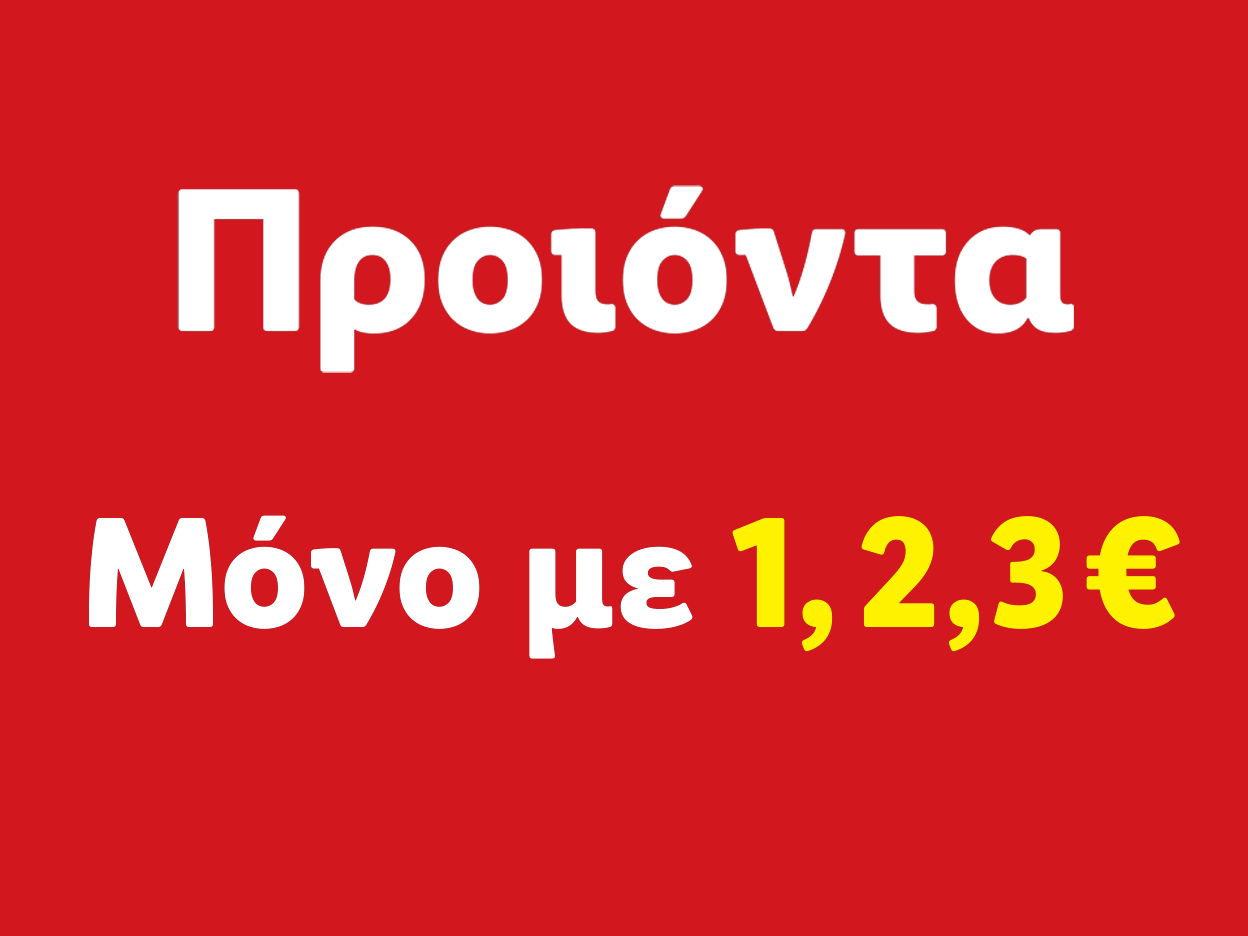 Προϊόντα μόνο με 1,2,3€