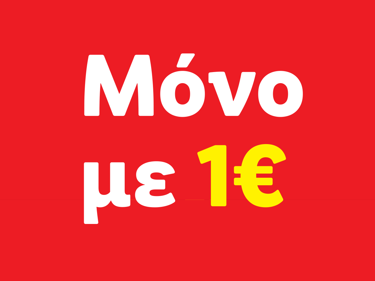 Μόνο 1€