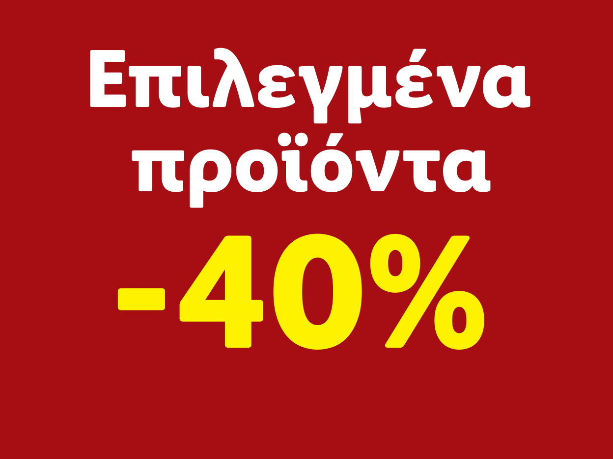 Επιλεγμένα προϊόντα -40%