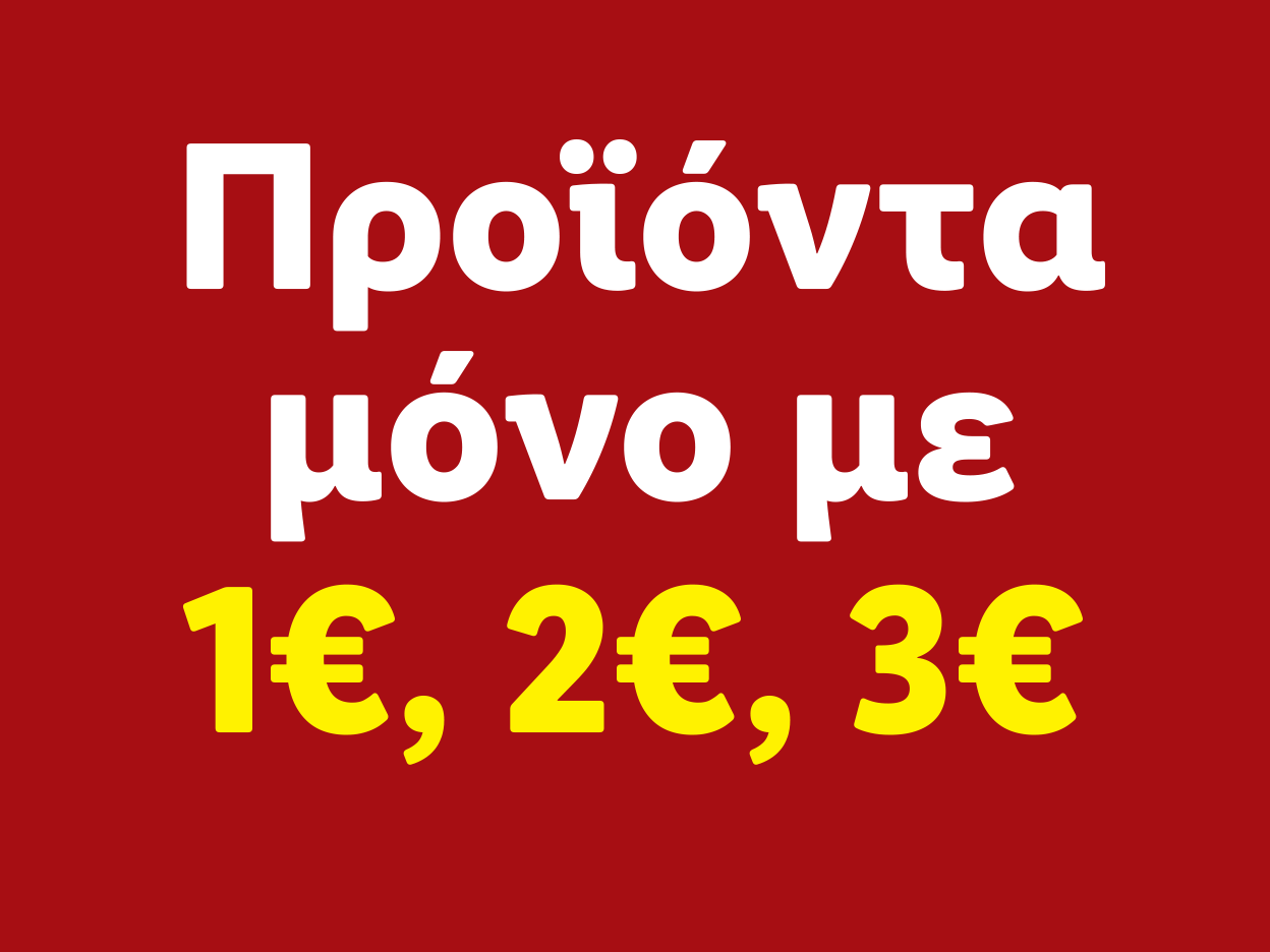 Προϊόντα μόνο με 1€, 2€, 3€.