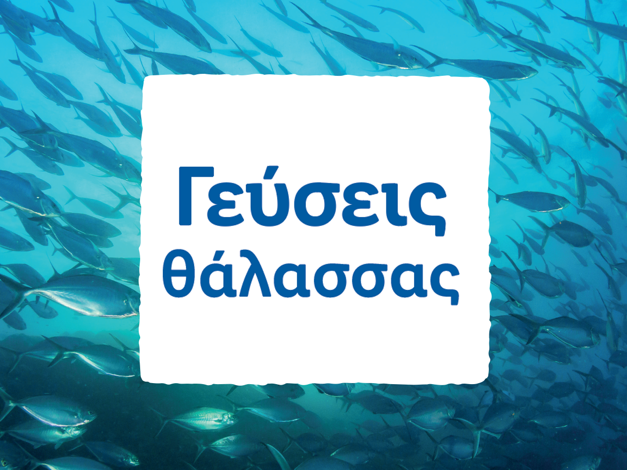 Γεύσεις θάλασσας σε φόντο με ψάρια.
