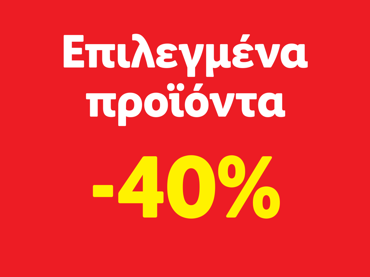 Επιλεγμένα προϊόντα με έκπτωση 40%.