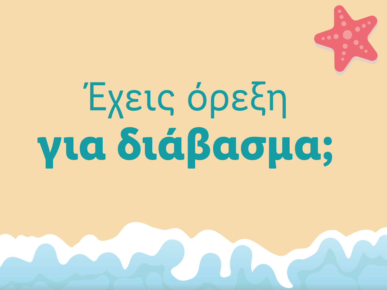 Κείμενο "Έχεις όρεξη για διάβασμα;" στα ελληνικά σε παραλία με κύματα και αστερία.