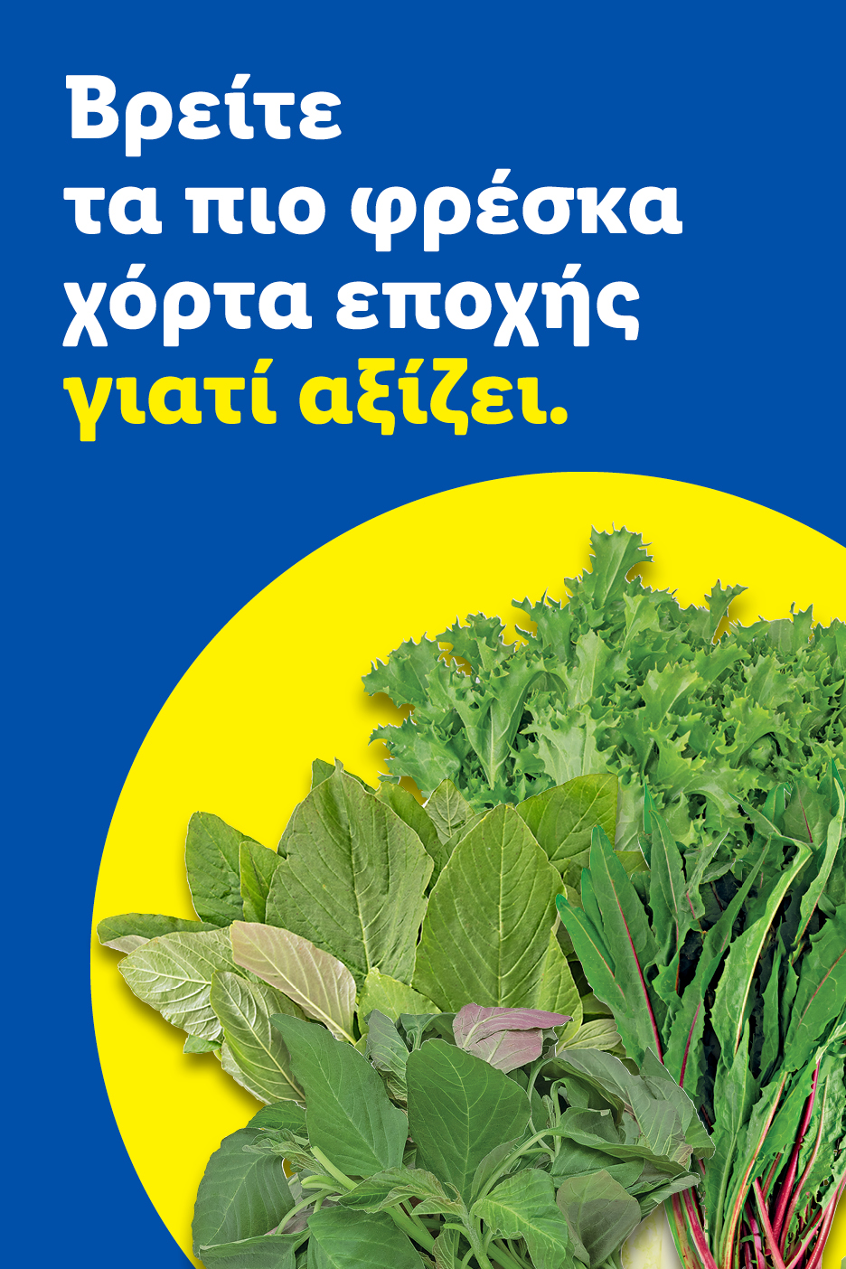 Φρέσκα χόρτα εποχής, όπως αντίδια, σπανάκι και σέσκουλα, με κείμενο: «Βρείτε τα πιο φρέσκα χόρτα εποχής γιατί αξίζει».