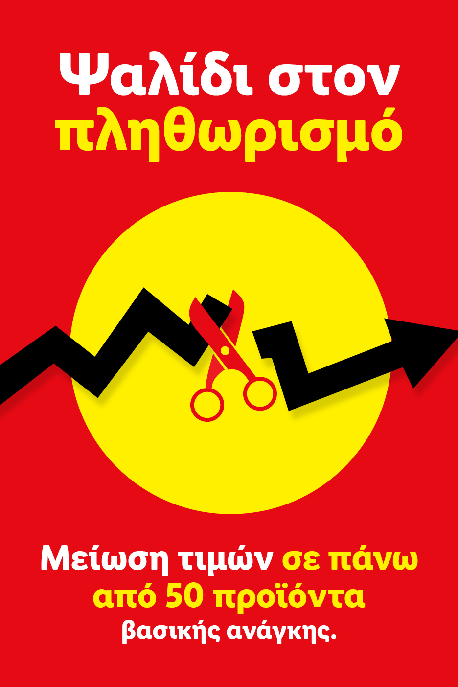 Μείωση τιμών σε πάνω από 50 προϊόντα βασικής ανάγκης, με ψαλίδι στον πληθωρισμό.