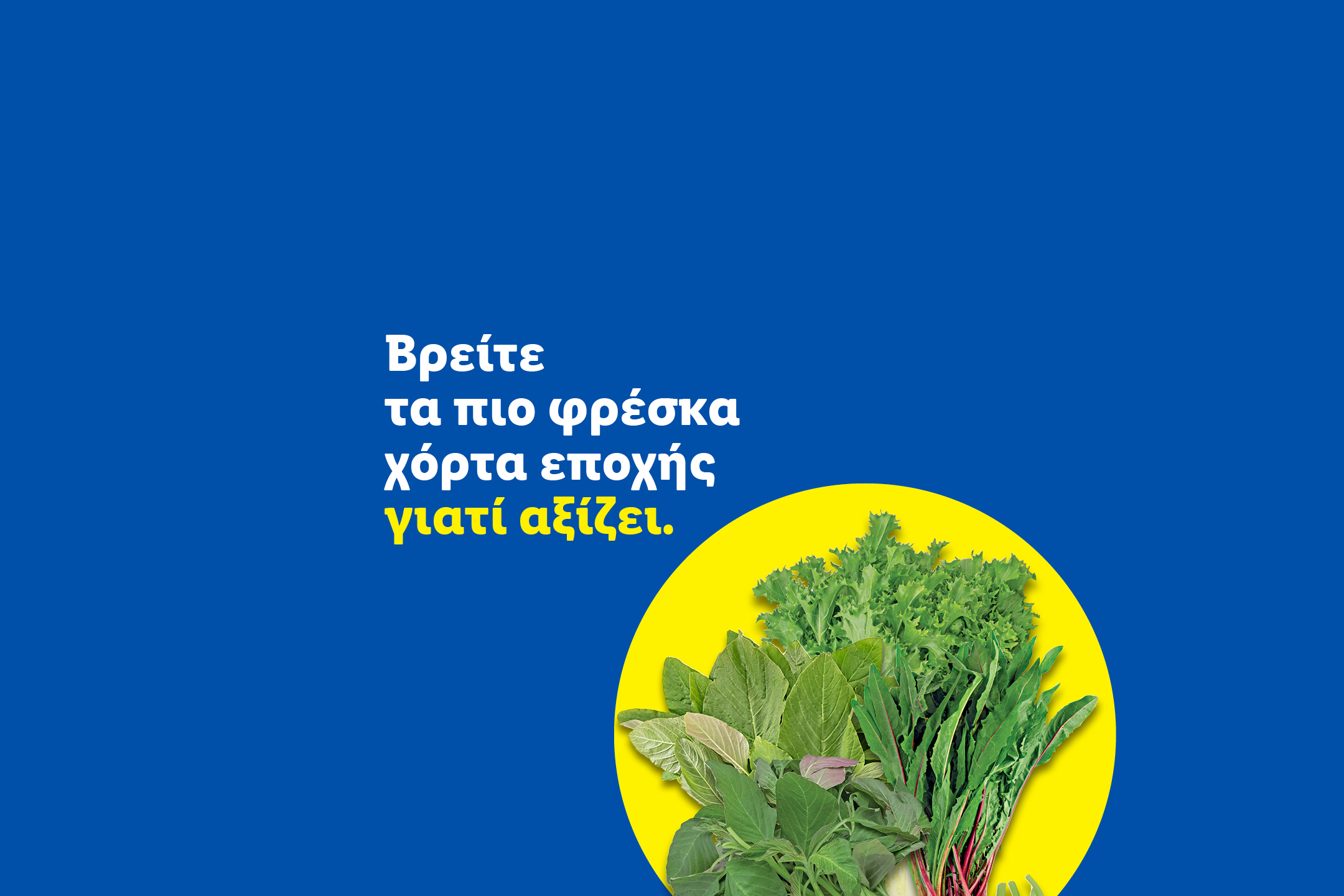 Φρέσκα χόρτα εποχής σε κίτρινο κύκλο, με κείμενο: «Βρείτε τα πιο φρέσκα χόρτα εποχής γιατί αξίζει».