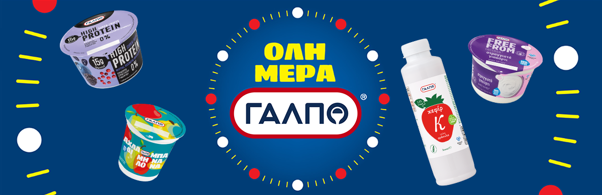 Γιαούρτια Galpo: υψηλής περιεκτικότητας σε πρωτεΐνη, χωρίς λακτόζη, χυμός Kefir.