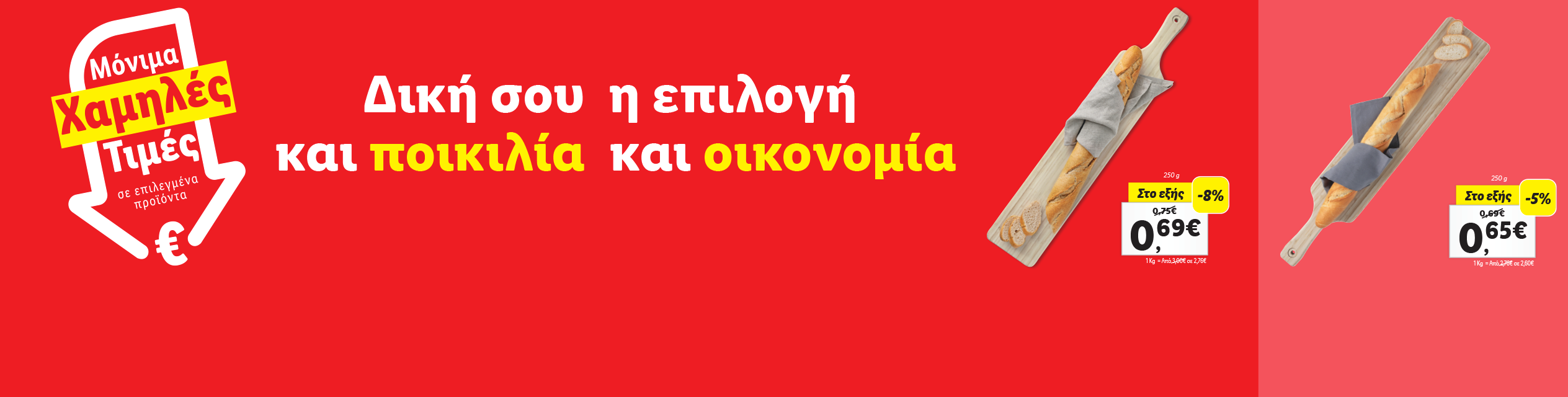 ΜΟΝΙΜΑ ΧΑΜΗΛΕΣ ΤΙΜΕΣ